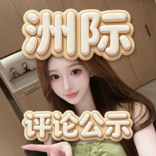 Telegram profile photo for 【洲际】成都重庆全国报告公示
