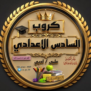 Telegram profile photo for كروب طلاب السادس الاعدادي