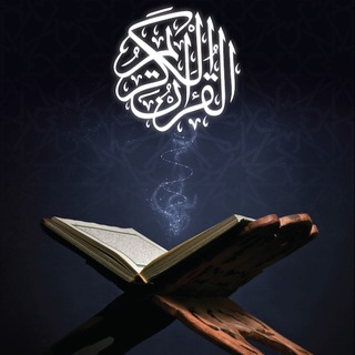 Telegram profile photo for 🌴Holy Quran🌴القرآن الكريم🌴
