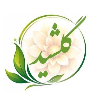 Telegram profile photo for ♥تولید و فروش محصولات گیاهی گلشید ♥