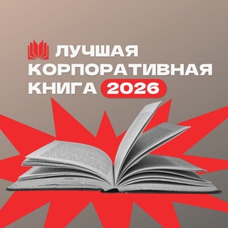 Telegram profile photo for Всё о корпоративных книгах