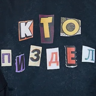 Telegram profile photo for Кто п*здел?