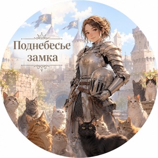 Telegram profile photo for ЗАКРЫТ Канал Поднебесья замка