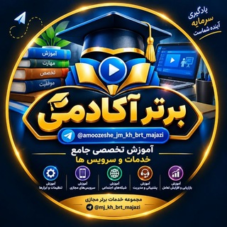 Telegram profile photo for 👑🐬 𝐁𝐑𝐓 𝐀𝐂𝐀𝐃𝐄𝐌𝐘 📚 ✨ « آموزش تخصصی خدمات برتر مجازی » ☄️💎