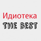 Telegram profile photo for Идиотека. Избранное.