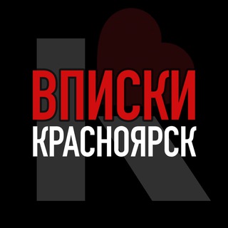 Telegram profile photo for Вписки Красноярск 18+ 💬