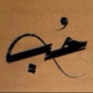 Telegram profile photo for حُــبــ❤️🖇️.
