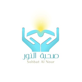 Telegram profile photo for صحبة النور من البقرة