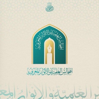 Telegram profile photo for المجالس العلمية والأنوار المعرفيّة️