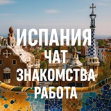 Telegram profile photo for Чат | Знакомства | Испания