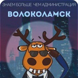 Telegram profile photo for Волоколамск Подслушано 🔞