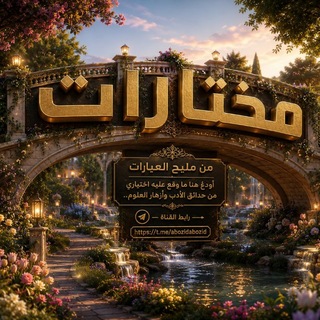 Telegram profile photo for # مختارات.. من مليح العبارات