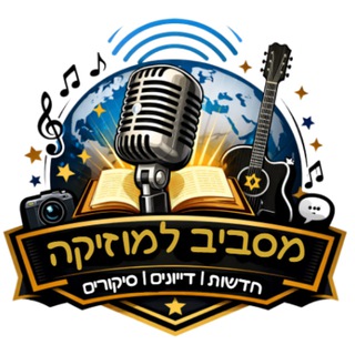 Telegram profile photo for חדשות דייונים וסיקורים מסביב למוזיקה היהודית