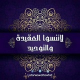 Telegram profile photo for لاتنسوا العقيدة والتوحيد