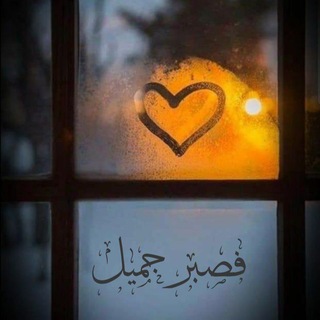 Telegram profile photo for فَصَــــبـرٌ جَمِــــيل ᥫ᭡..• 