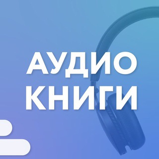 Telegram profile photo for Аудиокниги | Подборки | Подкасты