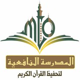 Telegram profile photo for ❖ المدرسة النافعية ❖