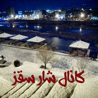 Telegram profile photo for کانال شار سقز