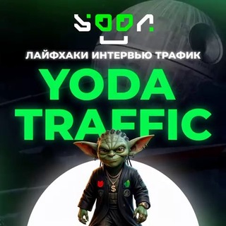 Telegram profile photo for Yoda Traffic Channel | Арбитраж Трафика