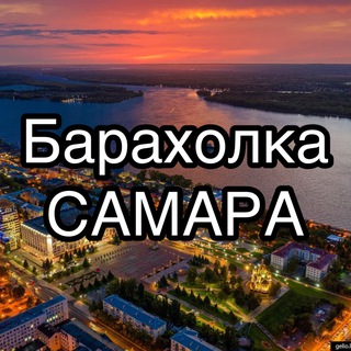 Telegram profile photo for Барахолка Самара