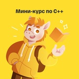 Telegram profile photo for Мини-курс по C++. Т-Поколение