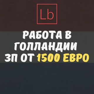 Telegram profile photo for Работа в Нидерландах - Layboard.com