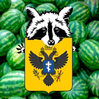 Telegram profile photo for Арбузный комендант 👍