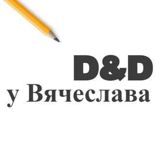 Telegram profile photo for D&D Челны // клуб D&D у Вячеслава