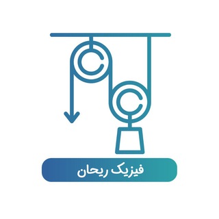Telegram profile photo for 🧲المپیاد فیزیک ریحان🌱