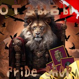 Telegram profile photo for Отзывы PriDe Shop