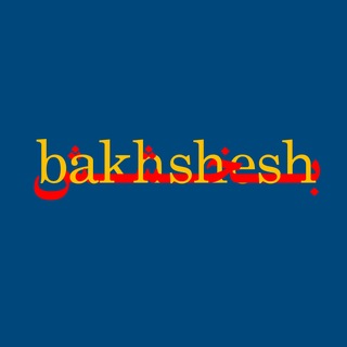 Telegram profile photo for بخشش