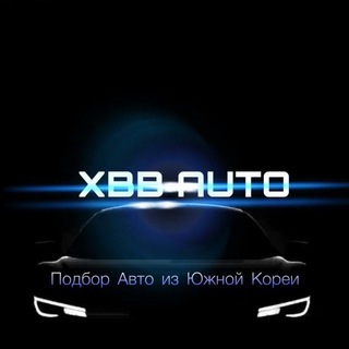 Telegram profile photo for XBB_Auto из Южной Кореи, Китая, Японии