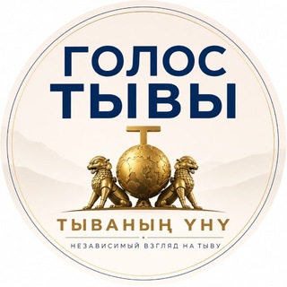 Telegram profile photo for Голос Тывы