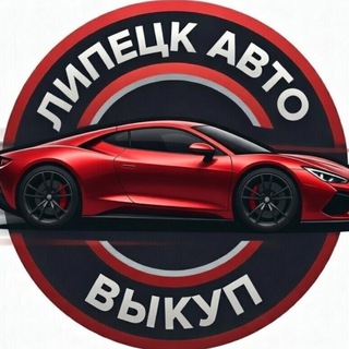 Telegram profile photo for ЛИПЕЦК АВТО | ниже первых цен