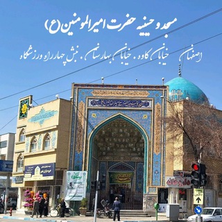 Telegram profile photo for 🕌آرشیو مراسم های مسجد و حسینیه ی حضرت امیرالمومنین (ع)