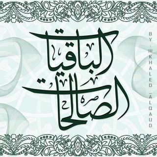 Telegram profile photo for الباقيات الصالحات