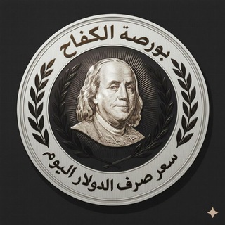Telegram profile photo for بورصة الكفاح سعر الصرف الدولار اليوم