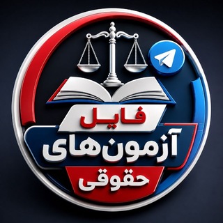 Telegram profile photo for فایل آزمونهای حقوقی
