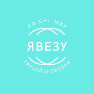 Telegram profile photo for ЯВЕЗУ-Грузоперевозки/Логистика