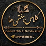 Telegram profile photo for پایه هفتمی ها 📚