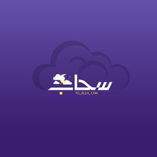 Telegram profile photo for سحــاب ☁️