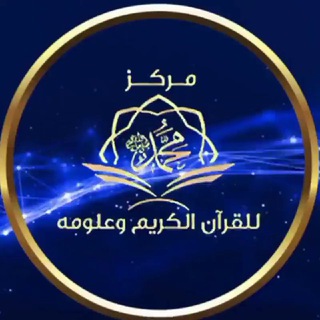 Telegram profile photo for Центр обучения благородному Корану и его наукам имени Мухаммада ﷺ