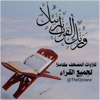 Telegram profile photo for المصحف كامل لجميع القراء