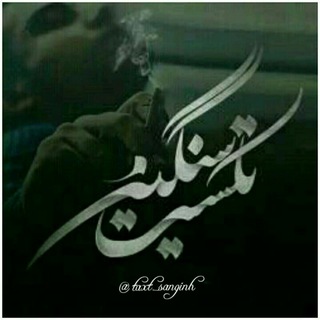 Telegram profile photo for تڪست سنگین√