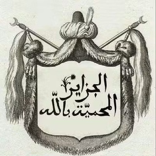 Telegram profile photo for تاريخ الجزائر 🇩🇿❤️