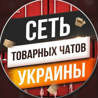 Telegram profile photo for СІТКА ТОВАРНИХ ЧАТІВ УКРАЇНИ