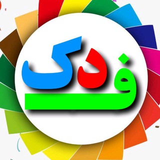 Telegram profile photo for فدک