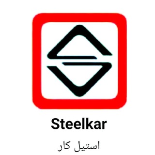 Telegram profile photo for Steelkar. استیل کار