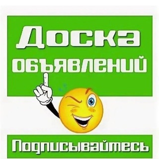 Telegram profile photo for ДОСКА ОБЪЯВЛЕНИЙ КРАСНОДАР И КРАЙ !!!!👍