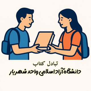 Telegram profile photo for تبادل کتاب واحد شهریار